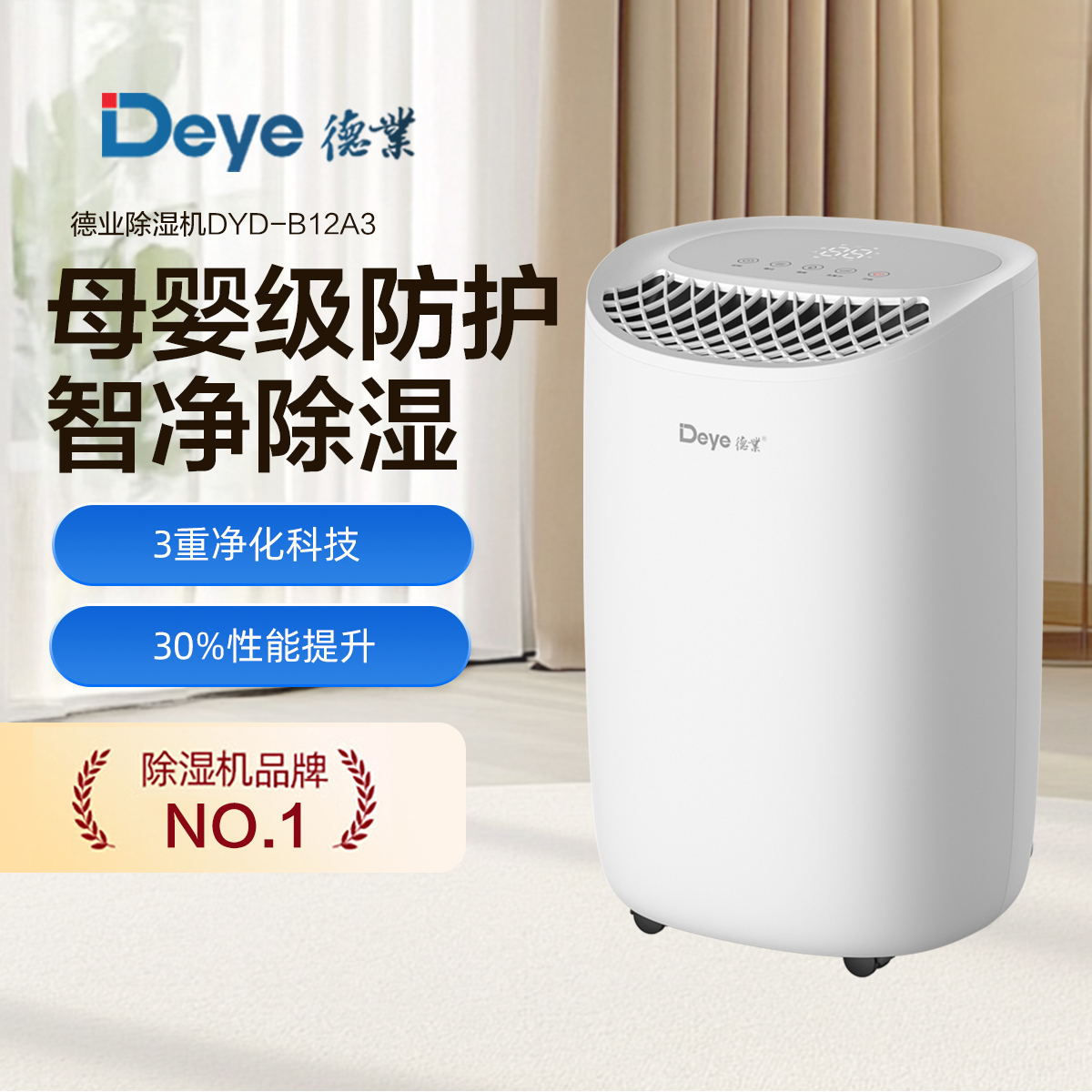 德业(Deye)除湿机 家用DYD-B12A3智能轻音母婴级防护室内干燥回南天吸湿高清大图