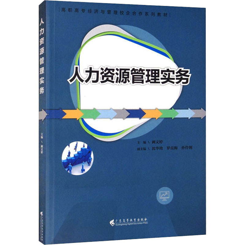 [N]人力资源管理实务-9787536170384高清大图