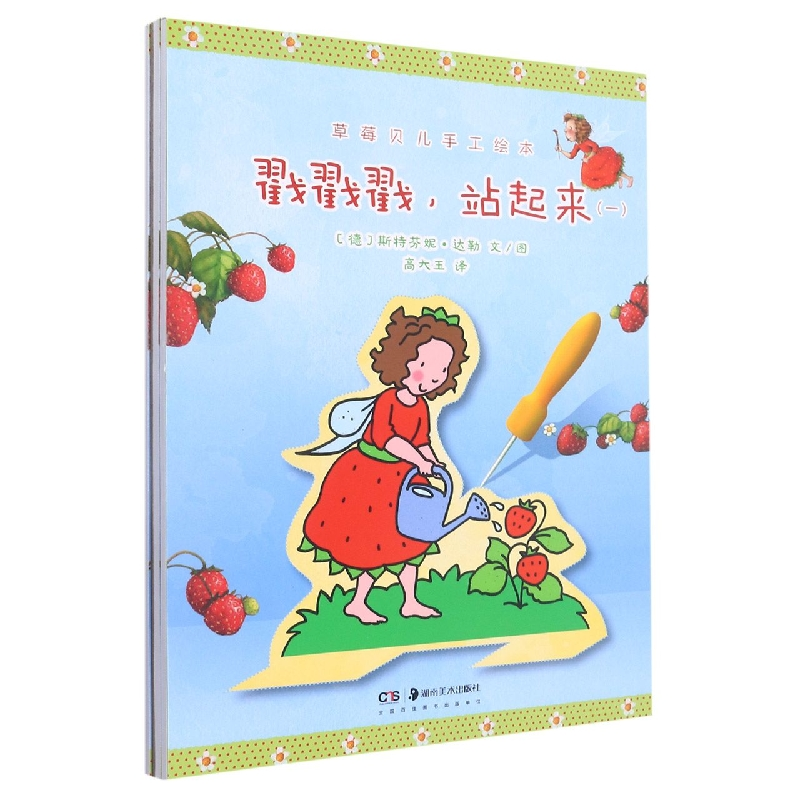 音像草莓贝儿手工绘本:戳戳戳站起来(全三册)(德)斯特芬妮·达勒