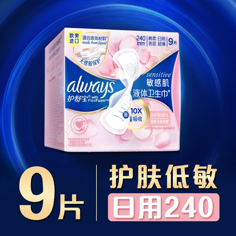 护舒宝 液体卫生巾敏感肌系列日用9片240mm