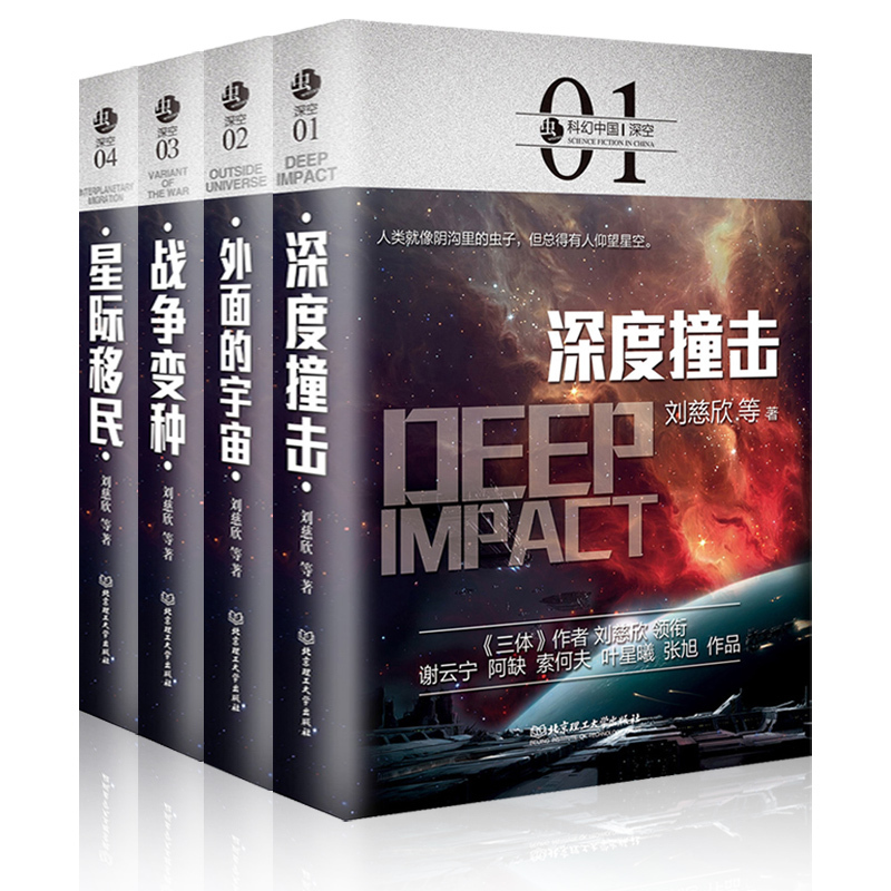正版】虫系列科幻中国深空全4册 外面的宇宙深度撞击战争变种星际移民流浪地球书三体刘慈欣王晋康何夕等科幻小说全套书排行