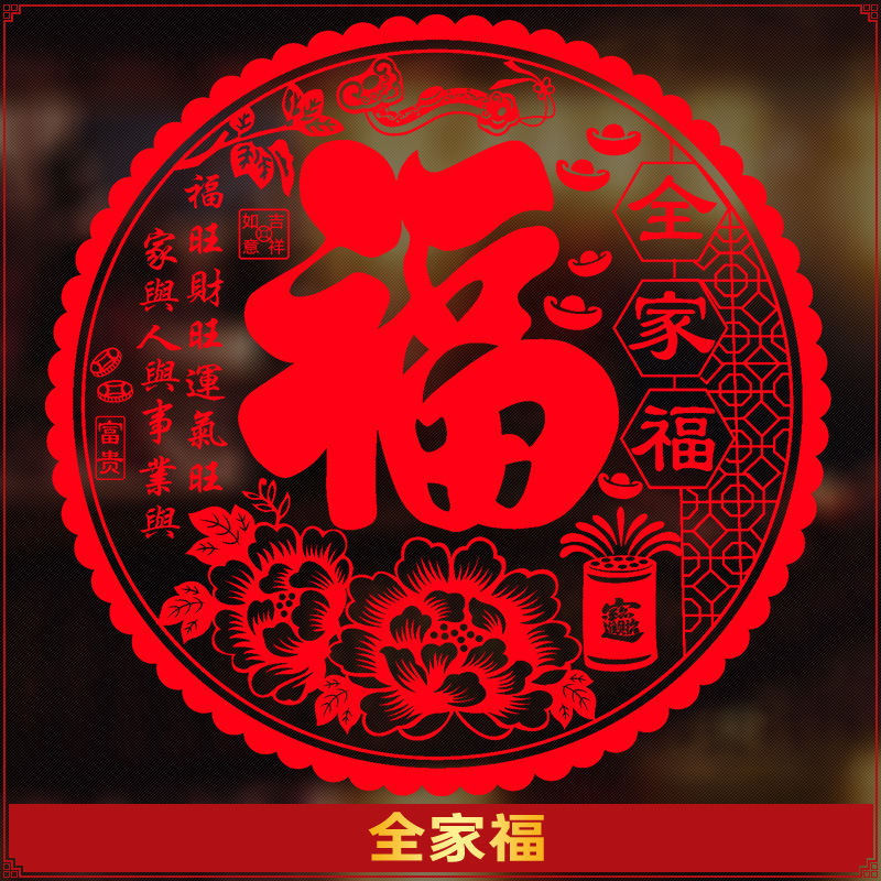福字窗花剪纸静电贴玻璃贴门贴纸乔迁新年春节装饰 全家福【20张】 27CM直径 贴小窗户
