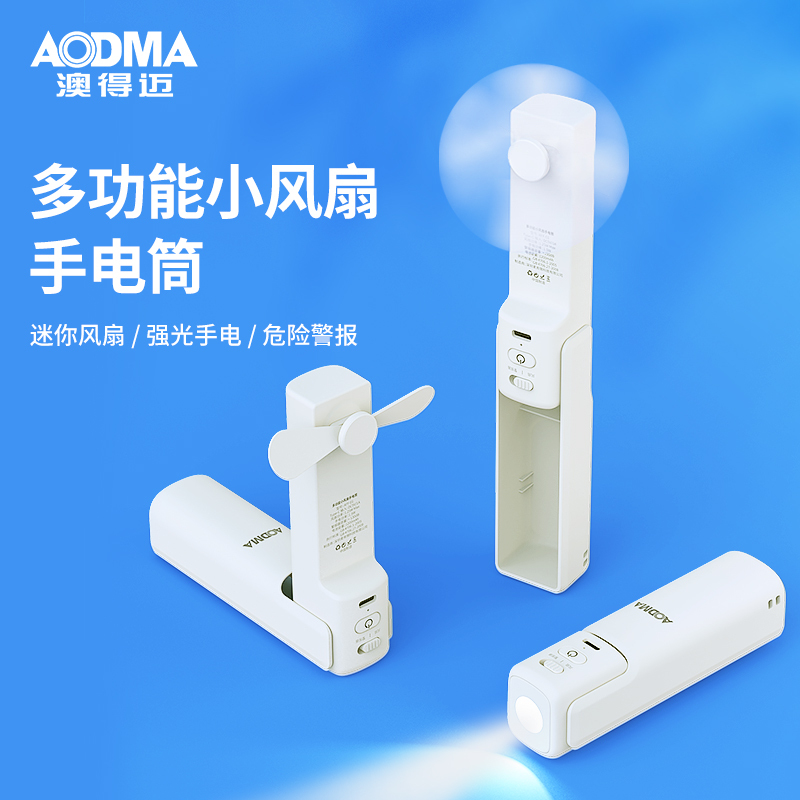 澳得迈(AODMA) 多功能小风扇手电筒AFF-01白色*高清大图