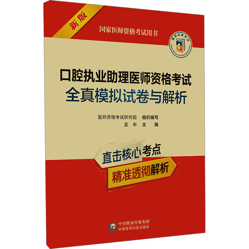 [M]口腔执业助理医师资格考试全真模拟试卷与解析 新版-9787521449082高清大图