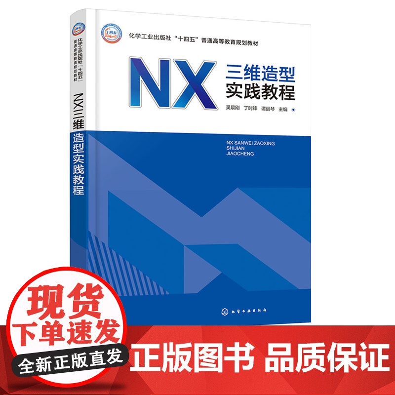 NX三维造型实践教程 吴晨刚 化学工业出版社 9787122472724高清大图