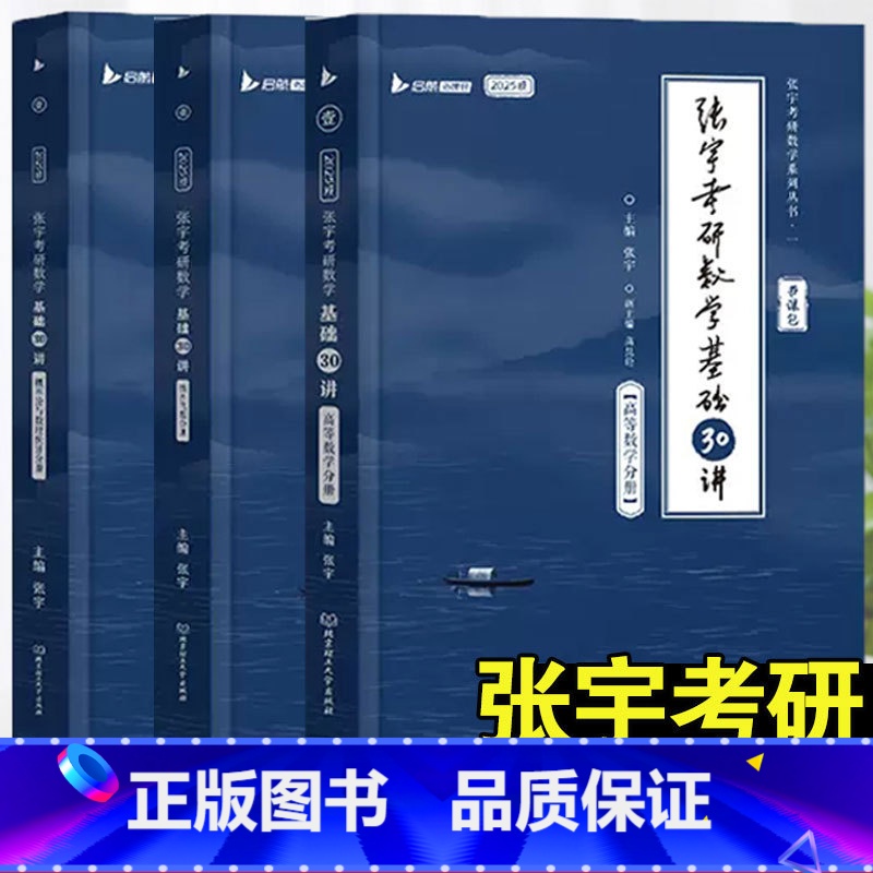 [数一]2025张宇基础30讲(高数+线代+概率) [正版]书课包送网课+真题2025张宇考研数学基础30讲+300题1高清大图