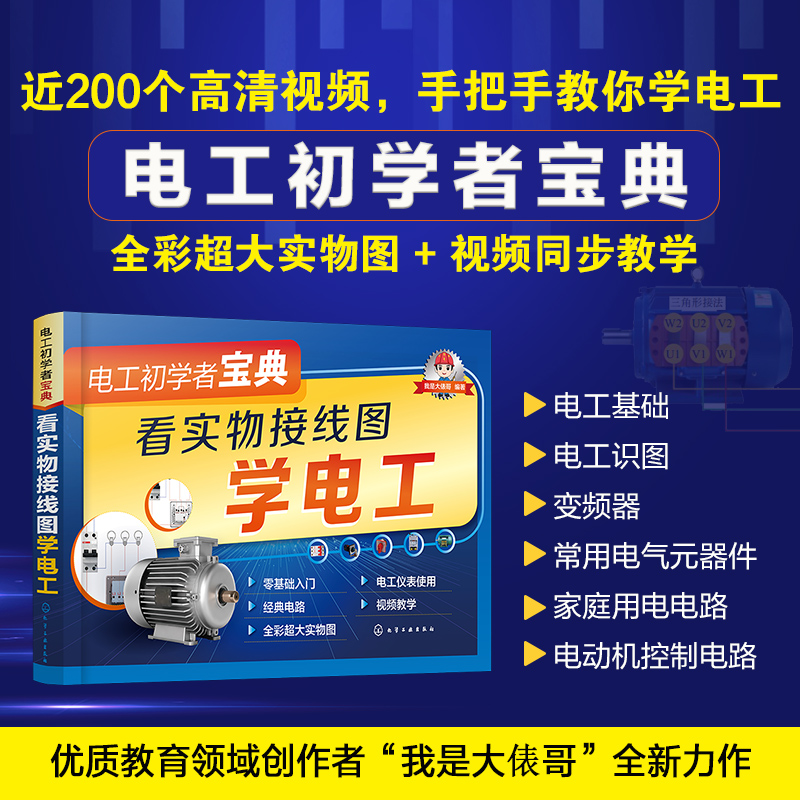 [正版]视频详解 电工初学者宝典 看实物接线图学电工 电工电路入门书籍 电工入门书籍 零基础学电工 电工基础一本通 家高清大图