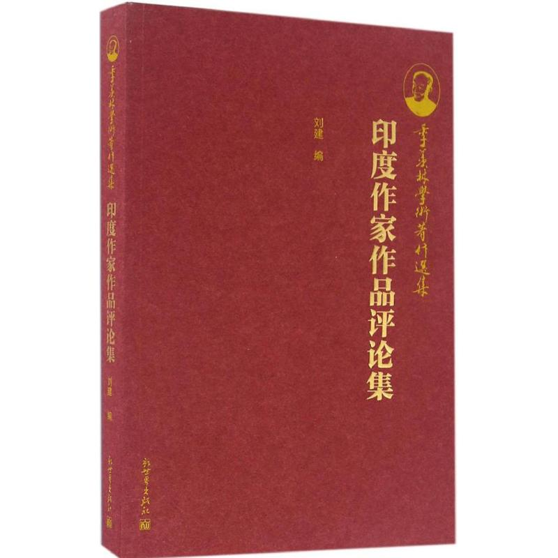 【M】印度作家作品评论集-9787510458972