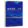 西部环游三万里