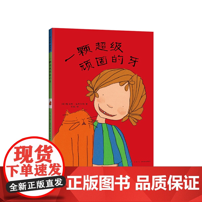 一颗超级顽固的牙硬壳精装图画书关于换牙的故事爱心树绘本亲子阅读正版童书高清大图