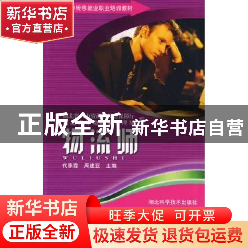 正版 物流师 代承霞,周建亚,湖北省人力资源和社会保障厅 湖北