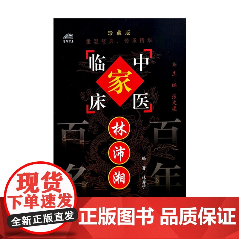 林沛湘(中国百年百名中医临床家丛书)珍藏版 林寿宁 编著 全国名老中医经验集书籍 中国中医药出版社高清大图