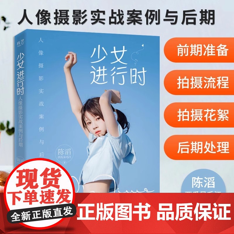 【单册任选】少女进行时 人像摄影实战案例与后期 陈滔 西瓜呆毛汪 人像摄影教程书籍摄影教材拍照用光与构图技巧手机摄影人像