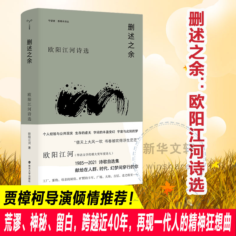 删述之余 欧阳江河诗选