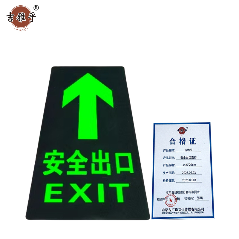 吉雅乎 安全出口夜光 指示牌地标地贴 14.5*29cm 安全出口直行 /张高清大图