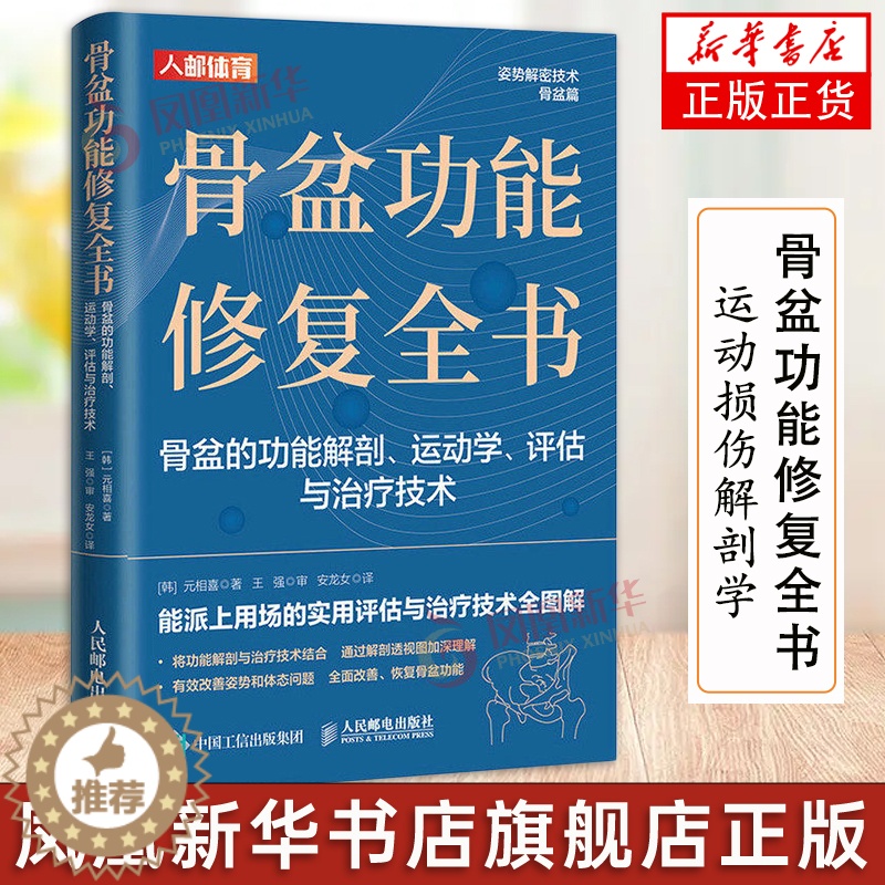 [醉染正版]骨盆功能修复全书 骨盆功能解剖运动学评估与治疗技术 物理治疗师体态矫正运动康复书籍 人民邮电出版社高清大图