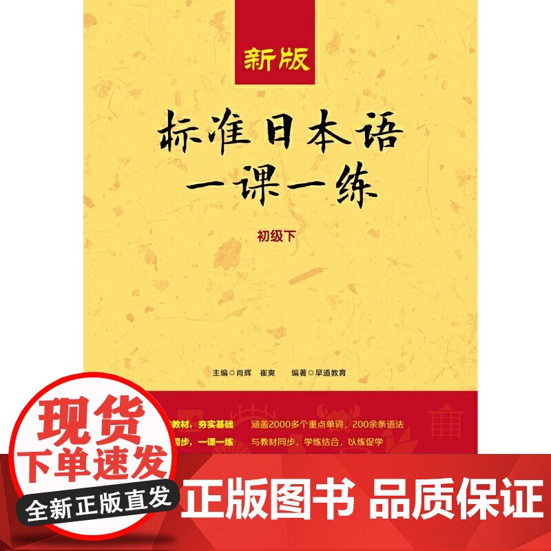 新华正版 新版标准日本语一课一练(初级下) 日语练习册标日初级上下同步练习教材配套练习册日语考试教材教辅日语基础入门自学高清大图