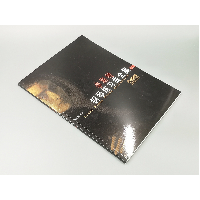 醉染图书李斯特钢琴练习曲全集(上)9787806671115高清大图