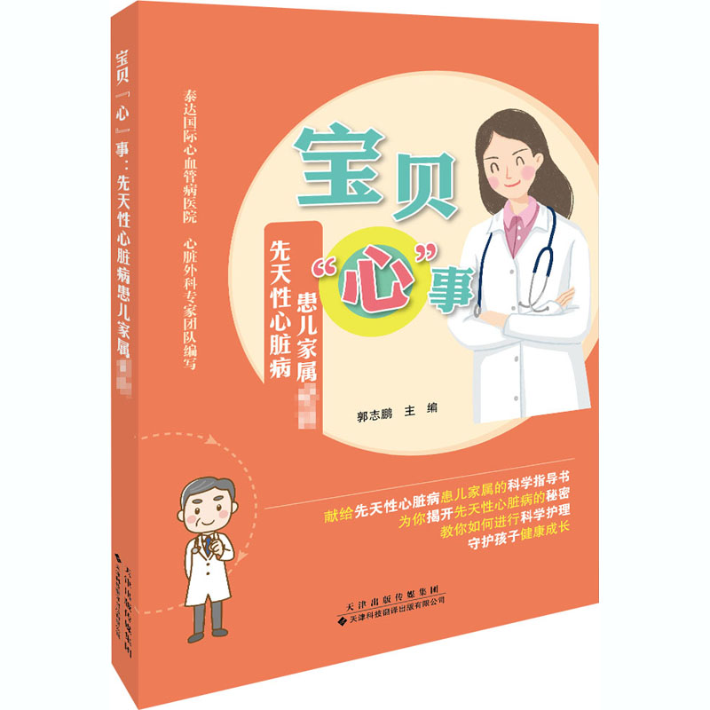 【M】宝贝"心"事 先天性心脏病患儿家属必读-9787543340183