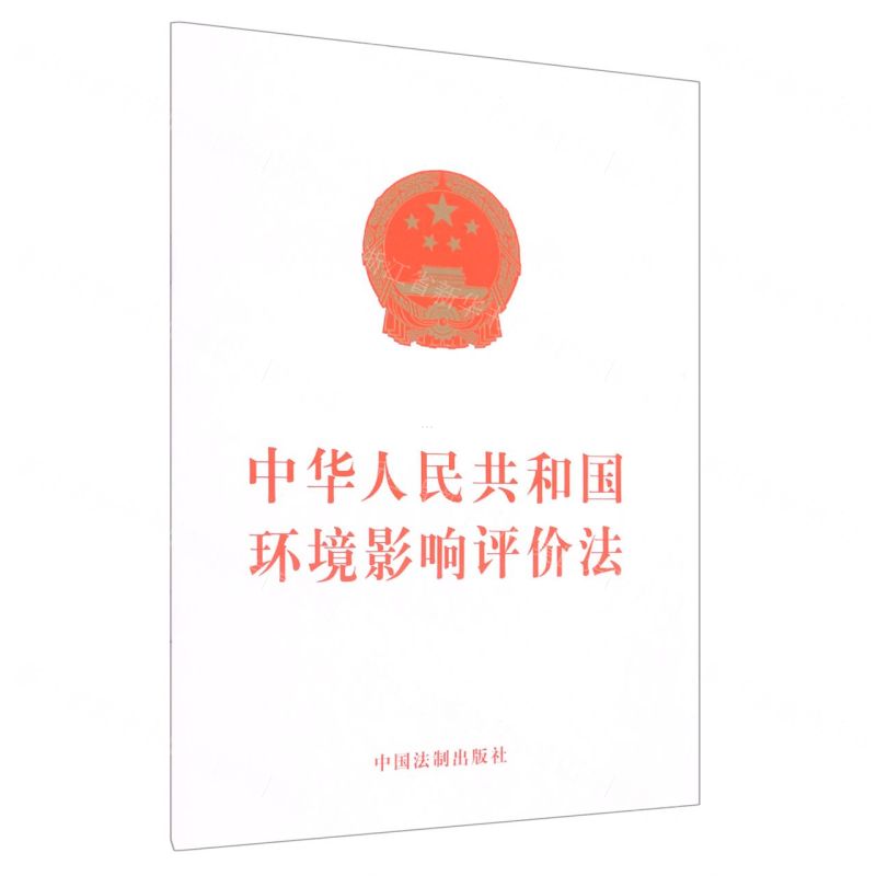 【N】中华人民共和国环境影响评价法-9787521627046