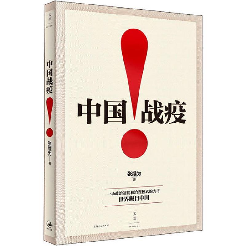 正版新书】中国战疫!张维为9787208164857