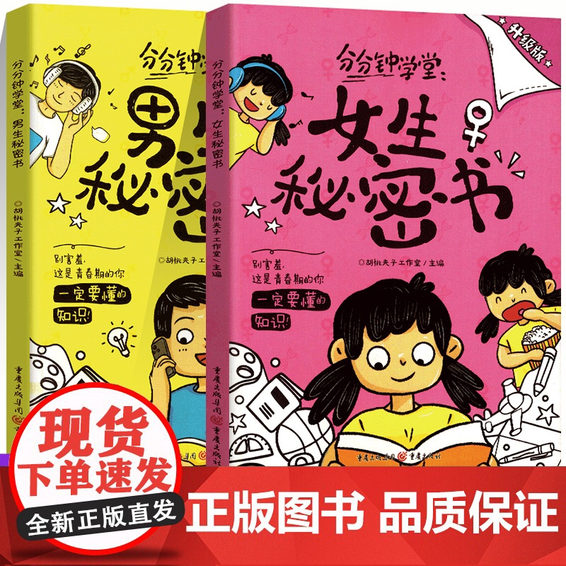 2025抖音同款女生秘密书分分钟学堂男生秘密书身体科普知识幽默漫画青春期儿童读物女孩男孩成长发育自我保护生理期知识我们的高清大图