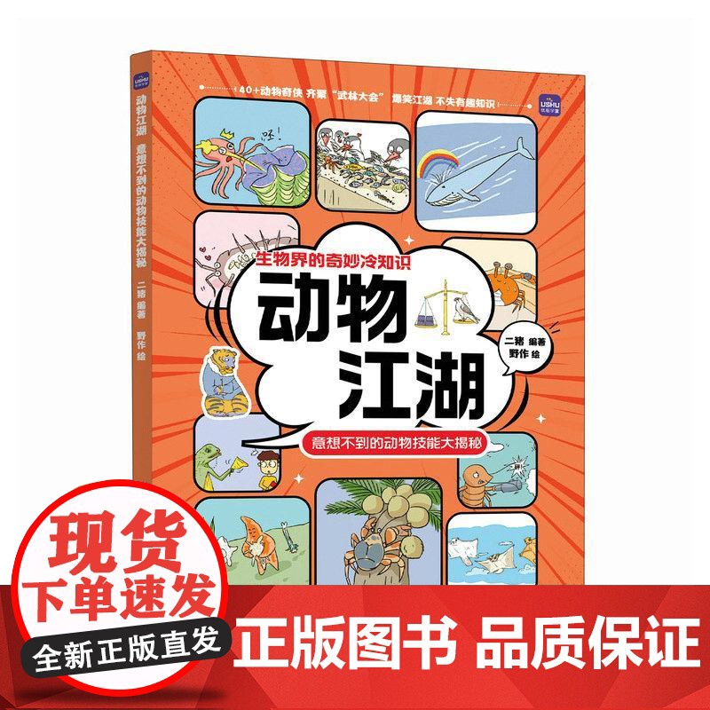 动物江湖 意想不到的动物技能大揭秘 动物的妙想 江湖博物大百科不一样的动物科普书籍高清大图