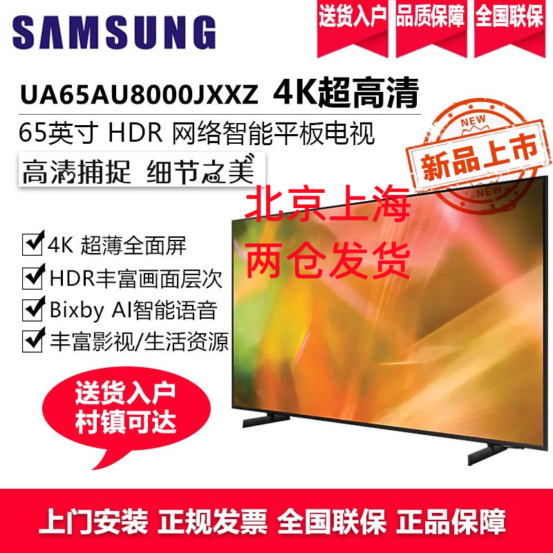 三星电视 65英寸4K超高清 UA65AU8000JXXZ 杜比音效UHD画质超薄全面屏AI智能平板液晶电视