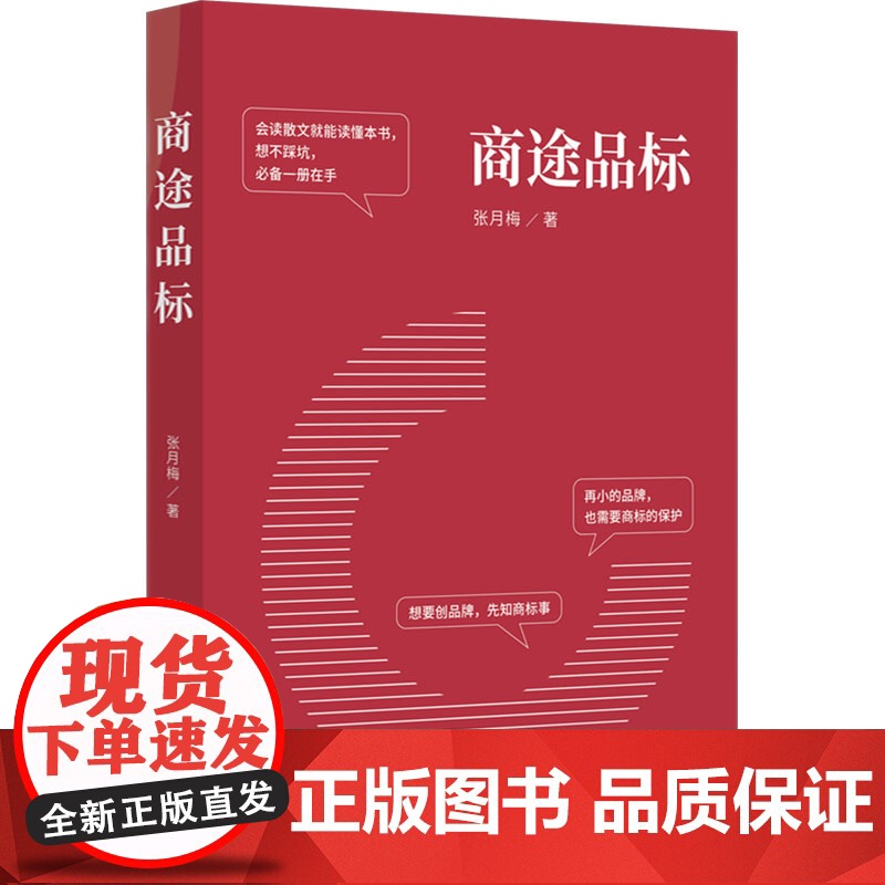 【新华】商途品标 张月梅 知识产权出版社 正版书籍 店