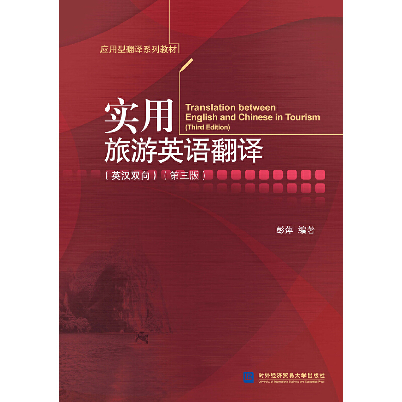 醉染图书实用旅游英语翻译(英汉双向)(第3版)9787566324078高清大图