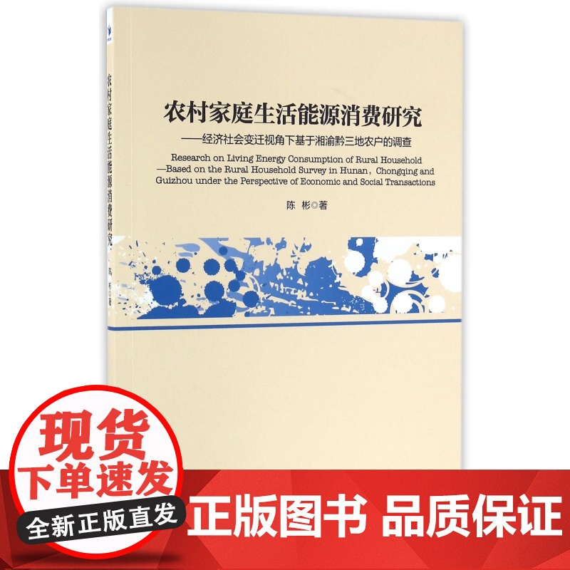 农村家庭生活能源消费研究--经济社会变迁视角下基于湘渝黔高清大图