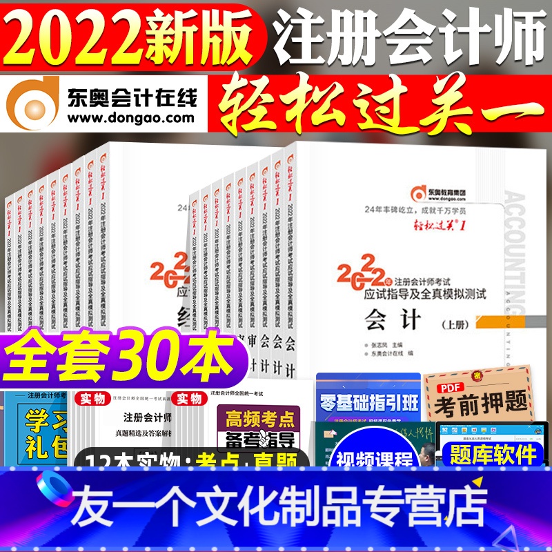 [友一个正版]东奥2022年新版注册会计师考试教材辅导书轻一注会CPA2022轻松过关1会计税法审计经济法财管财务成本高清大图