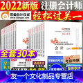 【友一个正版】东奥2022年新版注册会计师考试教材辅导书轻一注会CPA2022轻松过关1会计税法审计经济法财管财务成材