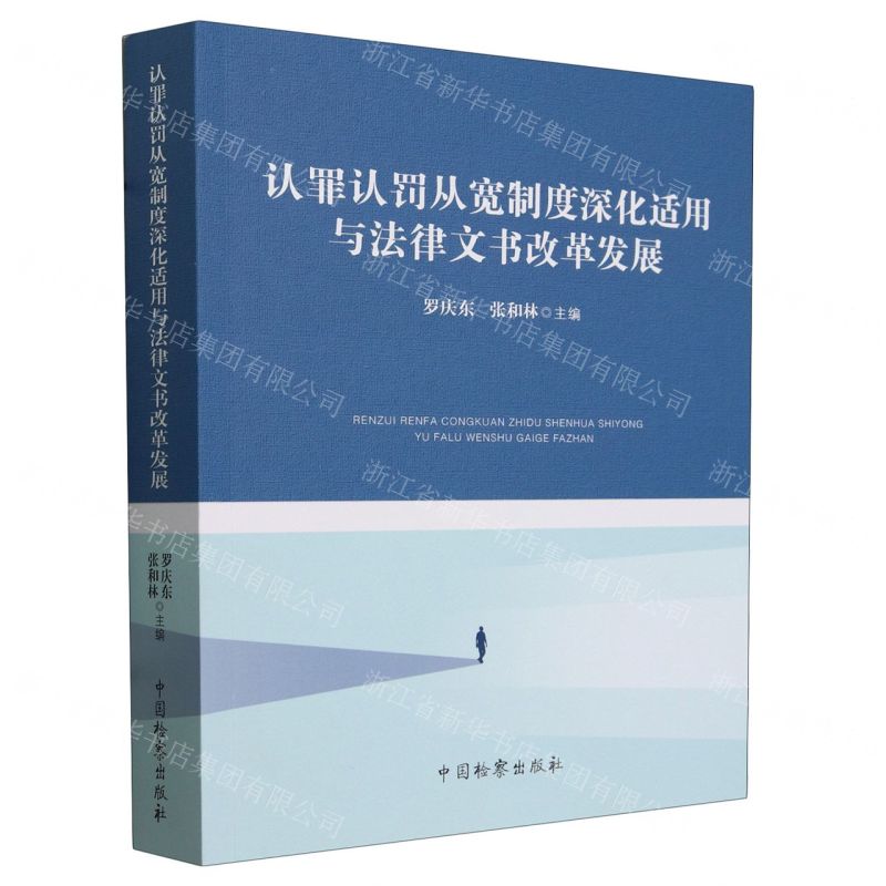 【N】认罪认罚从宽制度深化适用与法律文书改革发展-9787510229794