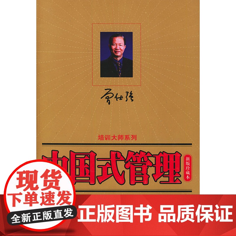 中国式管理(修订本·新版珍藏本)/时代光华培训大系高清大图