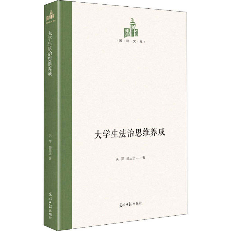 醉染图书大学生法治思维养成9787519462079高清大图