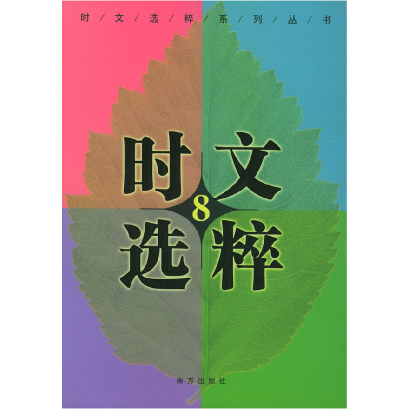 正版新书】时文选粹王玉强9787807015079