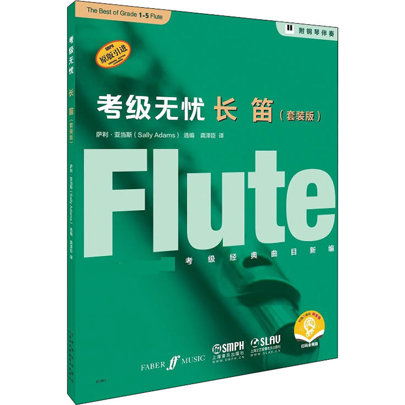 【M】考级无忧 长笛(套装版) 扫码音频版(1-5)-9787552320596