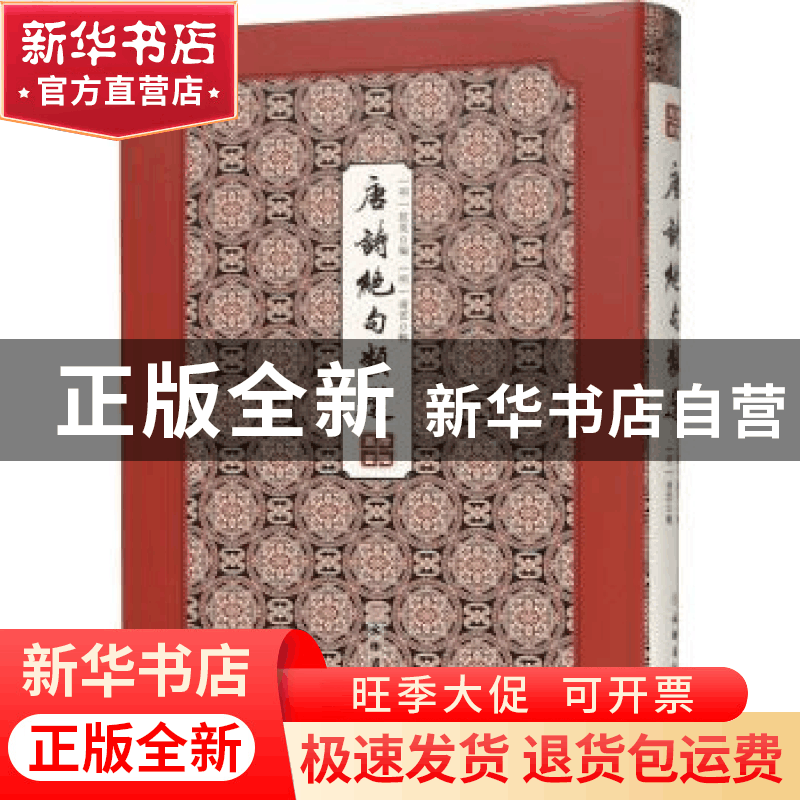 正版 唐诗绝句类选 (明)敖英编 文物出版社 9787501063680 书籍图片