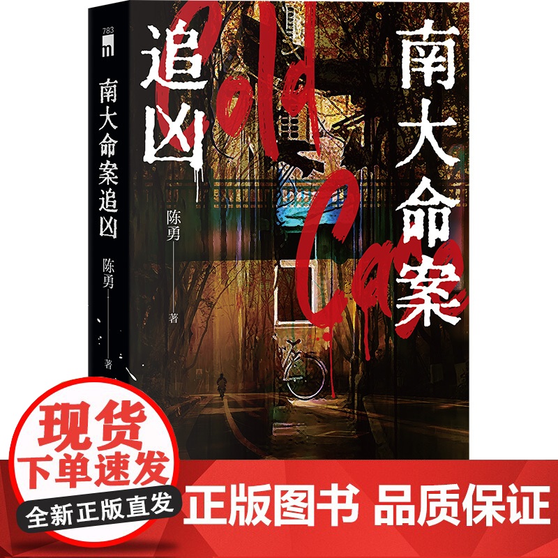 正版 南大命案追凶 陈勇 著 首届新星国际推理文学奖 长篇部门优秀奖获奖作品 一桩残酷无比的悬案一场锲而不舍的追凶午高清大图