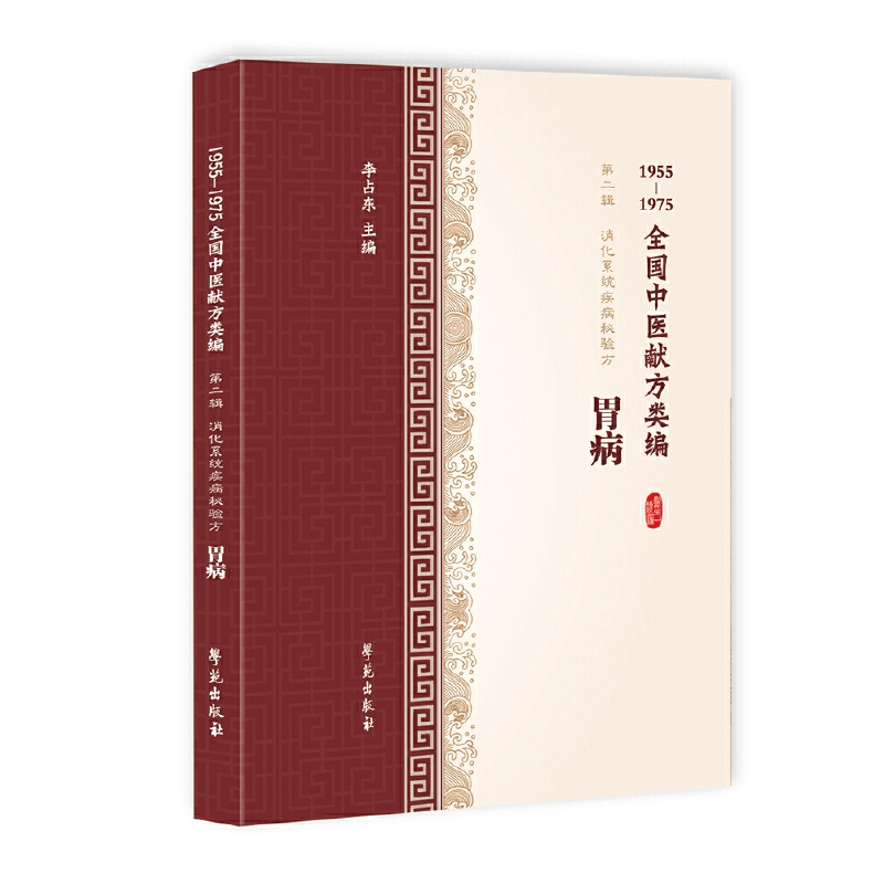 正版新书]胃病(1955-1975全国中医献方类编)李占东97875077574图片