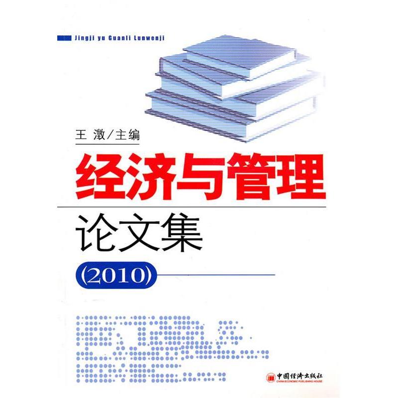 正版新书】经济与管理论文集(2010)王澂 主编9787513601214