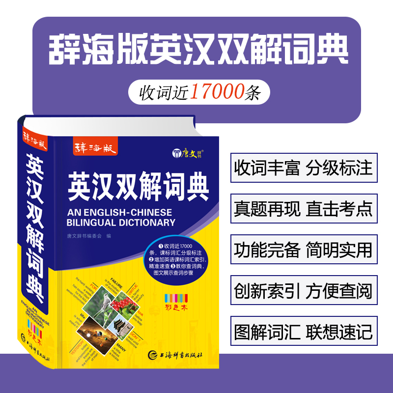 英汉双解词典 中学生专用 [正版]24辞海版彩色本英汉双解词典中学生英语词典新编英汉字典小学初中高中通用针对学练考收录1高清大图