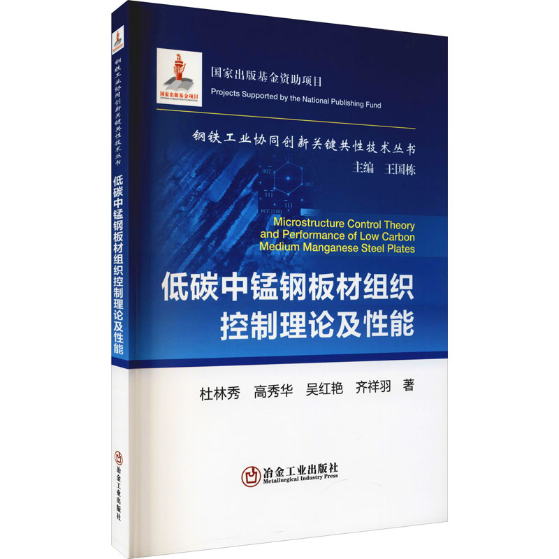 [M]低碳中锰钢板材组织控制理论及性能 杜林秀 等 著 -9787502488116