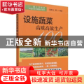 设施蔬菜高质高效生产100题