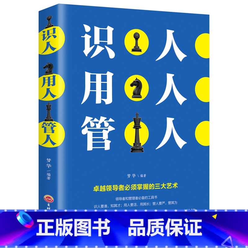 【正版】 识人用人管人 管理方面书籍励志类书籍为人处事人生哲学识人看人的书籍经营管理书人际交往心理学沟通执行力领导