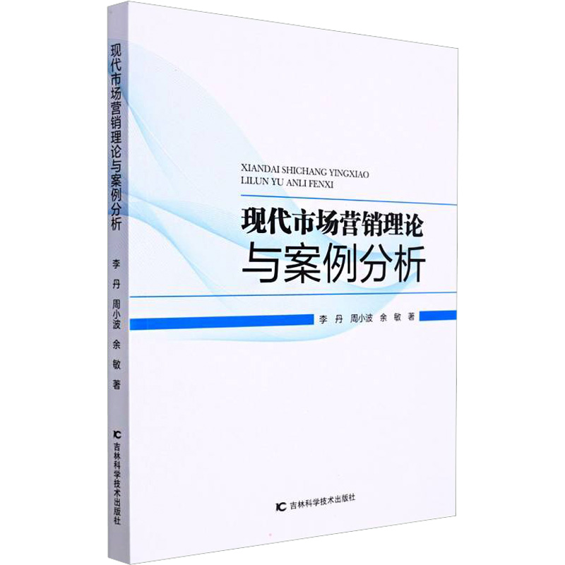 醉染图书现代市场营销理论与案例分析9787557886066高清大图