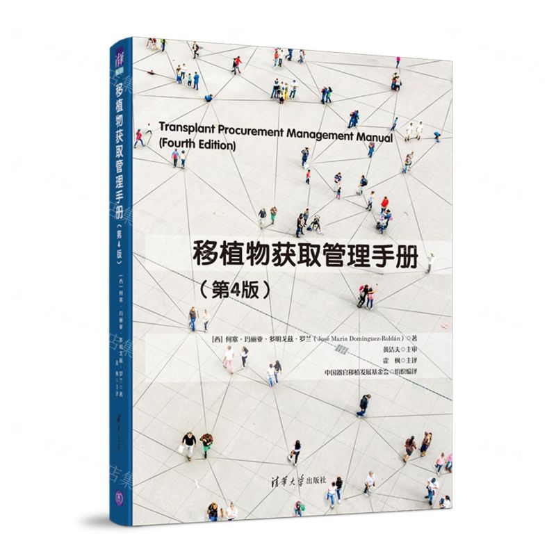 【N】移植物获取管理手册(第4版)-9787302570271