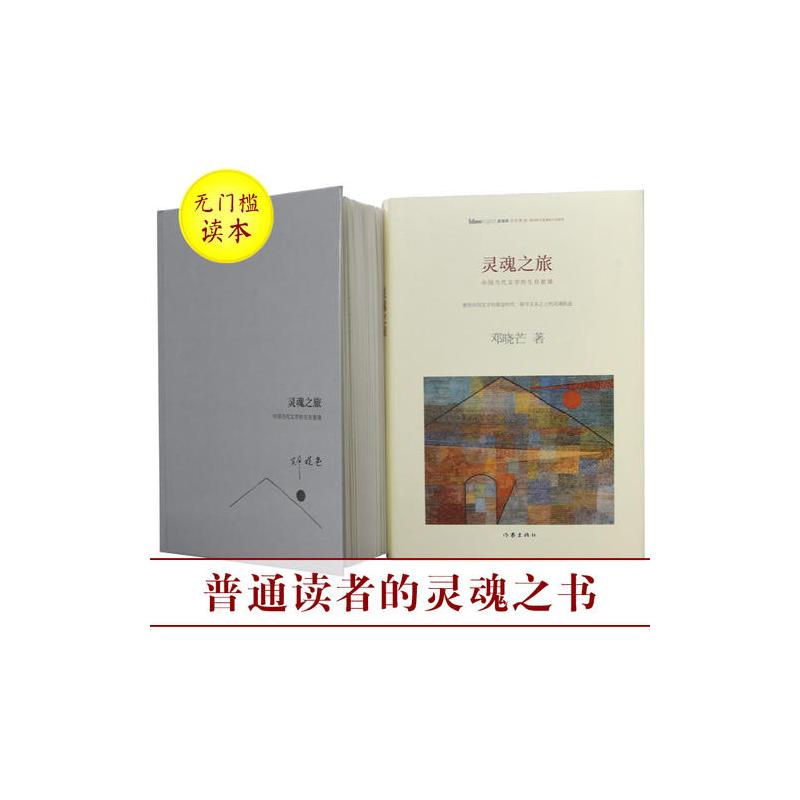 灵魂之旅:著名哲学家邓晓芒 评析莫言、王朔、贾平凹、顾城、史铁生……聚焦中国文学黄金时代,探寻国人的灵魂变迁 ...