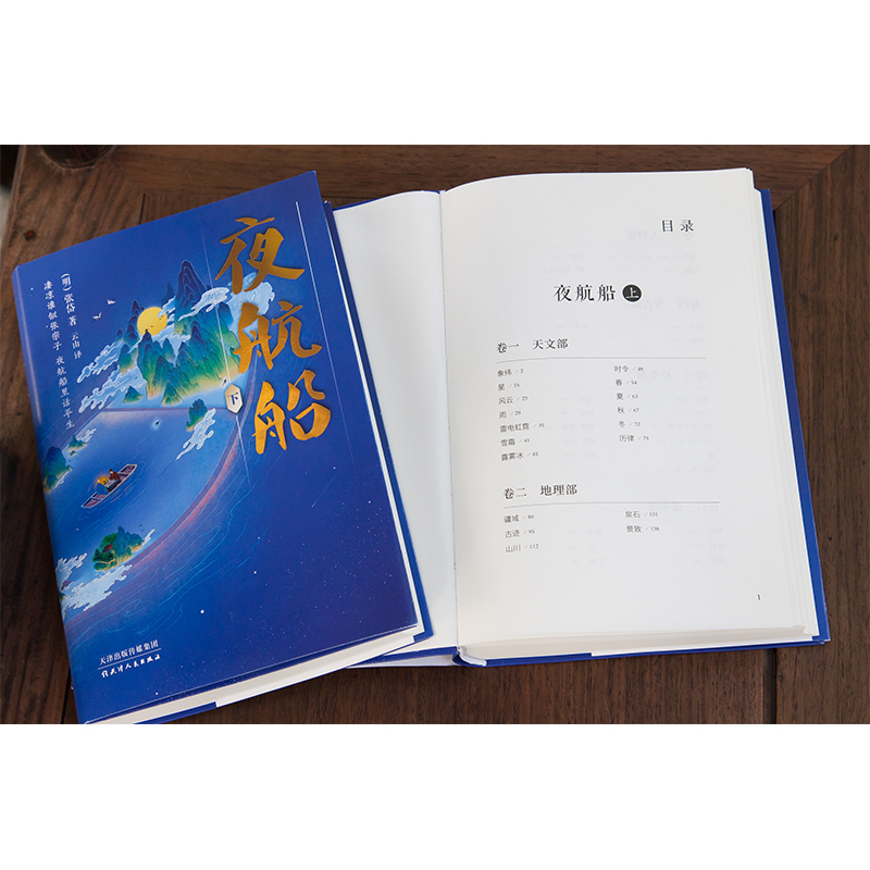 醉染图书夜航船(全2册)9787201177274高清大图